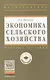 Экономика сельского хозяйства. - 3-е изд.перераб. и доп. - фото 1