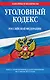 Уголовный кодекс Российской Федерации : текст с изм. и доп. на 1 июля 2012 г. - фото 1