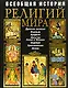 Всеобщая история религий мира: Иллюстрированная энциклопедия - фото 1