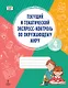 Текущий и тематический экспресс-контроль по окружающему миру. 4 класс. Рабочая тетрадь - фото 1
