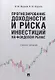 Прогнозирование доходности и риска инвестиций на фондовом рынке. Учебное пособие - фото 1