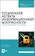 Социальные аспекты информационной безопасности. Лабораторный практикум. Учебное пособие для СПО - фото 1