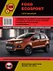 Ford EcoSport с 2012 года выпуска. Руководство по ремонту и эксплуатации. Бензиновые двигатели 1.6/2.0 л - фото 1