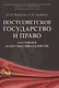 Постсоветское государство и право: состояние и перспективы развития - фото 1