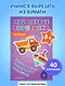 Мои первые вырезалки. Игрушки 3+ - фото 4
