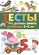 Тесты Вып.3 Что должен знать ребенок 3-4 л. (м) Попова - фото 1