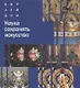 Наука сохранять искусство - фото 1