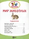 Мир животных. В 2-х частях. 365 наклеек (комплект из 2-х книг) - фото 2