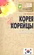 Корея и корейцы. О чем молчат путеводители - фото 1