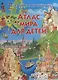 Атлас мира для детей - фото 1