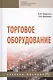Торговое оборудование. Учебное пособие - фото 1
