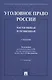 Уголовное право России. Части Общая и Особенная. Учебник - фото 1