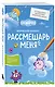 Рассмешарь меня. Творческий блокнот для возвращения в Ромашковую долину (продолжение бестселлера "Уничтожь меня") - фото 3