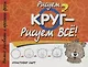 Рисуем круг-рисуем всё! 2-е изд. - фото 1