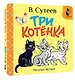 Три котёнка. Рис. В. Сутеева - фото 3