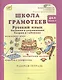 Школа грамотеев. Русский язык. 4 класс. Рабочая тетрадь. В 2-х частях. Часть 1. ФГОС - фото 1