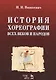 История хореографии всех веков и народов. Учебное пособие - фото 1