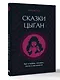 Сказки цыган. Быт и нравы, поверья, песни и заклинания - фото 3