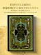 Всеобщая история искусств. Живопись, скульптура, архитектура. Современная версия. 4-е издание, исправленное и дополненное - фото 4