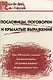Пословицы, поговорки и крылатые выражения. Начальная школа. ФГОС. 3-е издание - фото 2