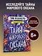 Мир вокруг тебя. Тайны мирового океана - фото 3