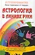 Астрология в линиях руки. Как составить гороскоп по линиям и знакам руки. - фото 1