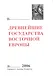 Древнейшие государства Восточной Европы. 2006 год: Пространство и время в средневековых текстах - фото 1