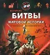 Великие битвы - фото 1