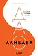 ДАО Алибаба. Как байт за байтом строилась империя - фото 1