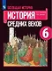 Агибалова. Всеобщая история. История Средних веков. 6 класс. Учебник. - фото 1