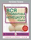 Вся грамматика немецкого языка в схемах и таблицах: справочник для 5-9 классов - фото 1