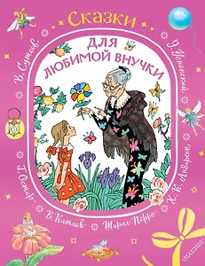 Сказки для любимой внучки - фото 1
