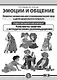 Комплект из 3-х книг с разрезными карточками: Эмоции и общение. Развитие эмоциональной и коммуникативной сфер у детей дошкольного возраста - фото 2