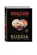 Иллюстрированная энциклопедия: РОССИЯ. Города, люди, традиции 2-е издание - фото 3