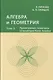 Алгебра и геометрия. Том 3. Проективные геометрии и геометрии Кэли-Клейна - фото 1