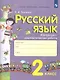 Русский язык. 2 класс. Контрольно-диагностические работы - фото 1