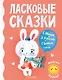 Ласковые сказки - фото 1