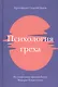 Психология греха. По творениям преподобного Макария Египетского - фото 1