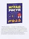 Играй, рисуй. Задания на развитие навыков рисования и письма - фото 5