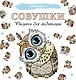 Совушки. Рисунки для медитаций - фото 1