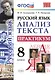Русский язык. Анализ текста. Практикум. 8 класс. ФГОС - фото 1