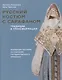 Русский костюм с сарафаном. Традиции и трансформации - фото 1