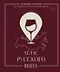 Атлас русского вина. От Крыма до Волги: путеводитель по российским винам - фото 1