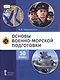 Основы военно-морской подготовки. Специальная военно-морская подготовка. Учебник для 10 класса общеобразовательных организаций. 2-е издание - фото 1