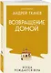 Возвращение домой. Когда рождается вера - фото 3