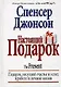 Настоящий подарок: Подарок, несущий счастье и успех в работе и личной жизни - фото 1