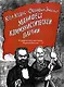 Манифест Коммунистической партии. В графической адаптации Мартина Роусона - фото 1