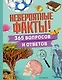 Невероятные факты! 365 вопросов и ответов - фото 1