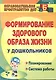 Формирование здорового образа жизни  у дошкольников. Планирование, система работы. ФГОС ДО. 3-е издание, исправленное и дополненное - фото 1