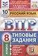 Русский язык. Всероссийская проверочная работа. 8 класс. Типовые задания. 10 вариантов заданий - фото 1